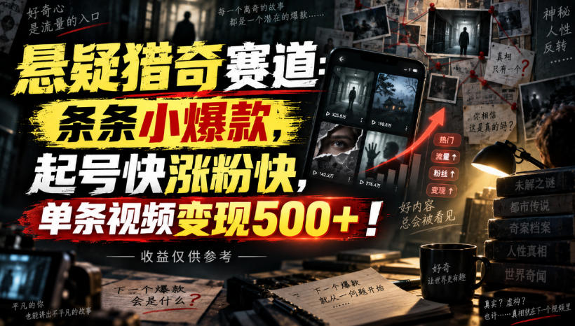 悬疑猎奇赛道：条条小爆款，起号快涨粉快，单条视频变现500+！收益仅供参考-优易云
