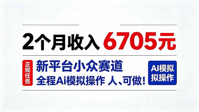 2个月收入6705元，最新平台小众赛道，全程Ai操作人人可做！-云网创