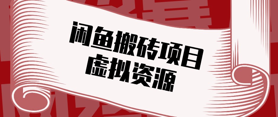 闲鱼虚拟资源搬砖副业，普通人可以做，低成本副业轻松月收益万元！-云网创