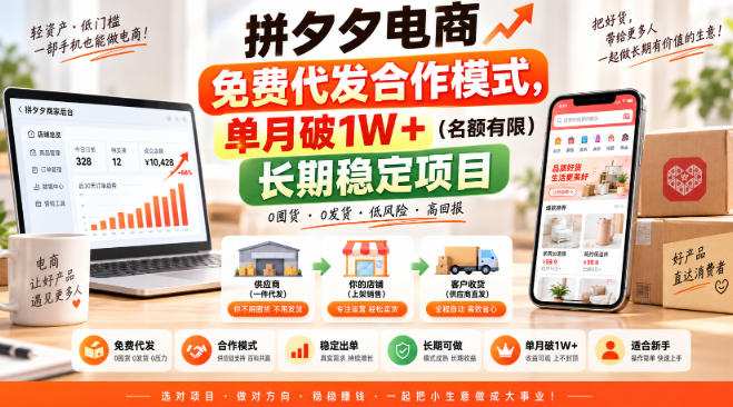拼夕夕电商免费代发合作模式，单月破1W＋(名额有限)长期稳定项目【揭秘】-咕噜鱼网创