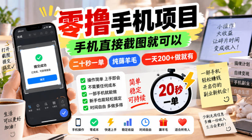 零撸手机项目，手机直接截图就可以，二十秒一单，纯薅羊毛，一天200+做就有【揭秘】-咕噜鱼网创