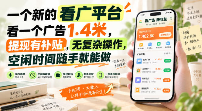一个新的看广平台，看一个广告1.4米，提现有补贴，无复杂操作，空闲时间随手就能做【揭秘】-咕噜鱼网创