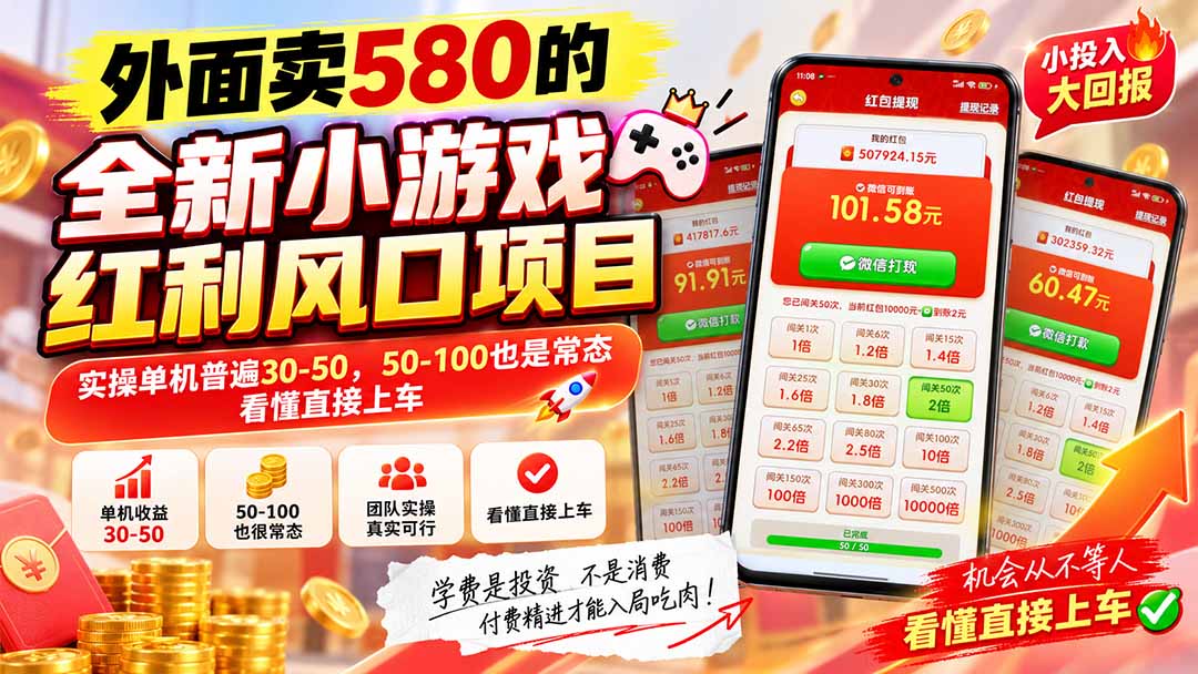 外面卖580的全新小游戏红利风口已炸场，实操单机普遍30-50，50-100也是常态，看懂直接上车-云网创