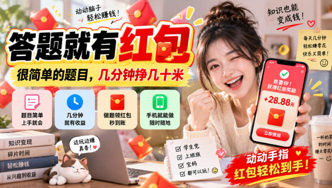 答题就有红包，很简单的题目，几分钟挣几十块，学生党上班族宝妈都可以玩【揭秘】-易创网