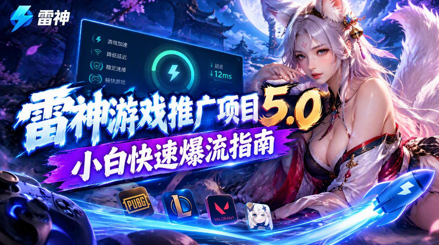 雷神游戏推广项目5.0-小白快速爆流指南，最的好一天收益就1K+-优优云网创