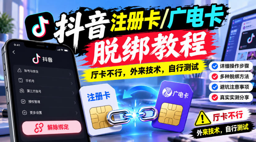 抖音注册卡/广电卡脱绑教程，厅卡不行，外来技术，自行测试-优集云网创
