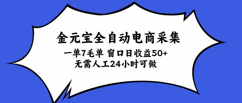 金元宝全自动电商采集，一单7毛，单窗口日收益50+ 无需人工，24小时可做-优集云网创