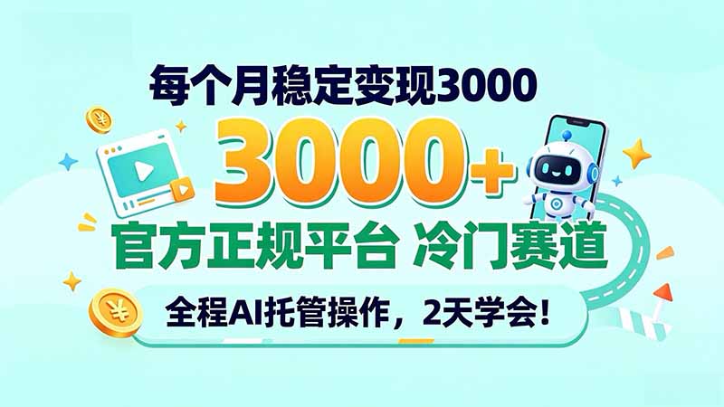 每个月稳定变现3000＋， 官方正规平台 冷门赛道， 全程ai托管操作，2天学会！-优集云网创